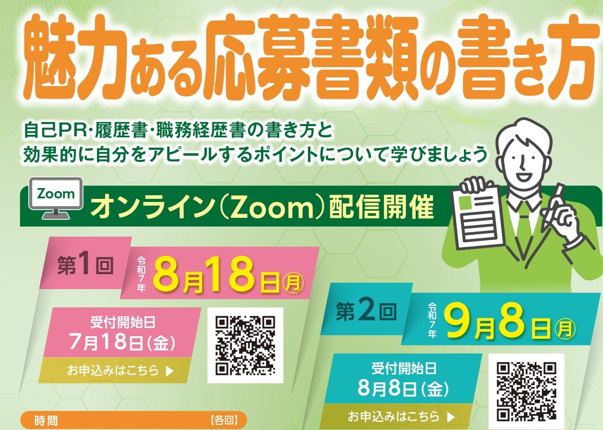 再就職支援基礎セミナー