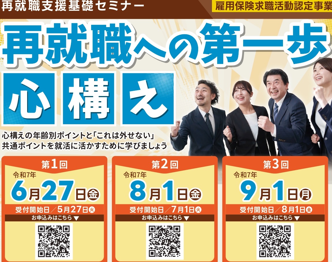 再就職支援基礎セミナー